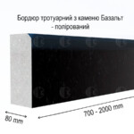 Бордюр ГП-5 полірований з каменя базальт (специфікація)