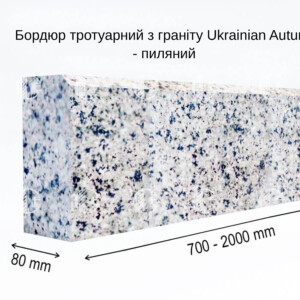 Бордюри ГП-5 пиляні з Василівського граніту (20x8 см)