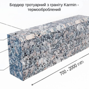 Термооброблені бордюри із Крупського граніту