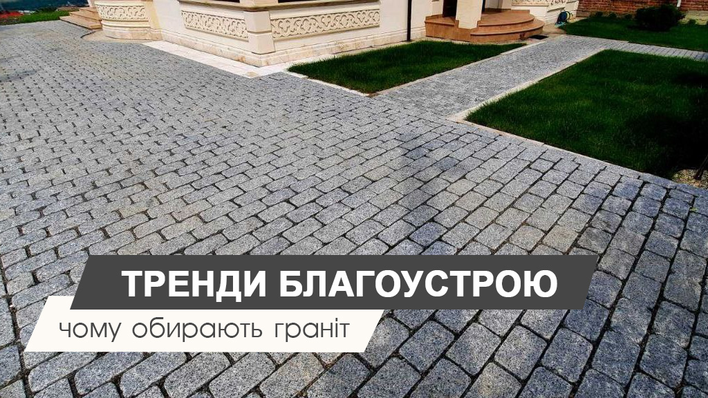 Тренди благоустрою: чому вибирають граніт