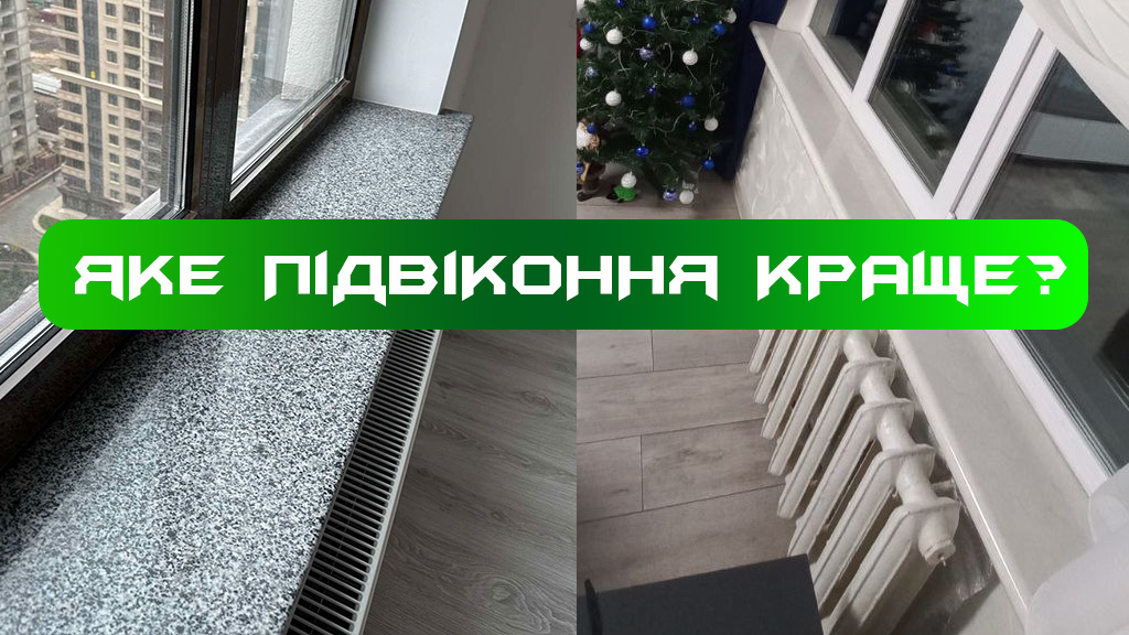 З якого матеріалу краще вибрати підвіконня